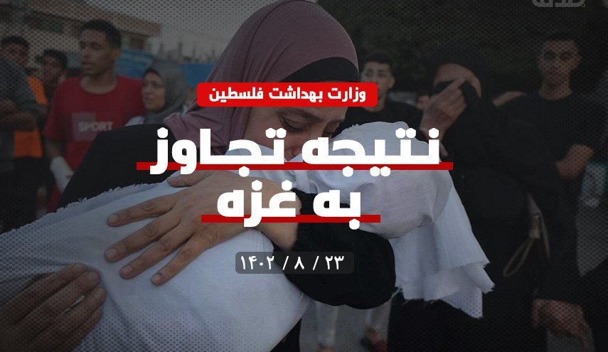 اینفوگرافیک | آخرین آمار جنایت رژیم صهیونیستی در غزه به روایت وزارت بهداشت فلسطین