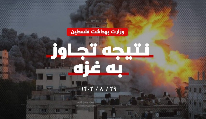 اینفوگرافیک | نتایج تجاوز به غزه 30 آبان 1402