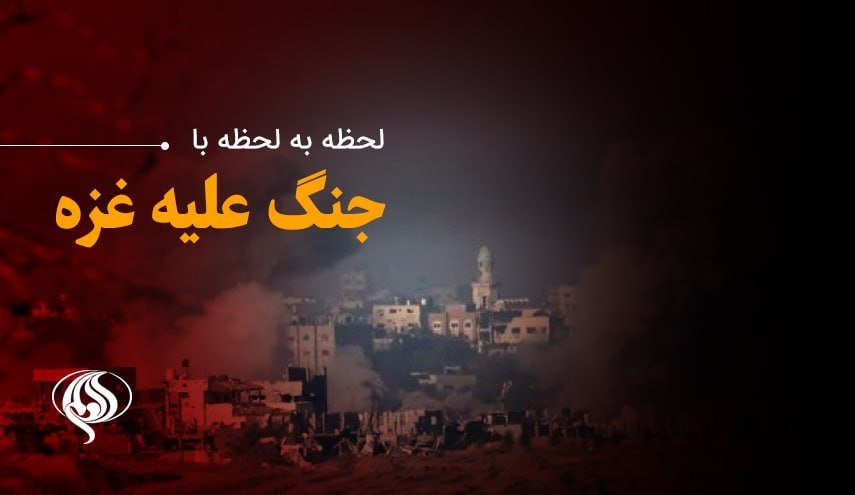 لحظه به لحظه با پنجمین روز حملات رژیم صهیونیستی به غزه پس از آتش‌بس | ادامه حملات و پاسخ کوبنده مقاومت