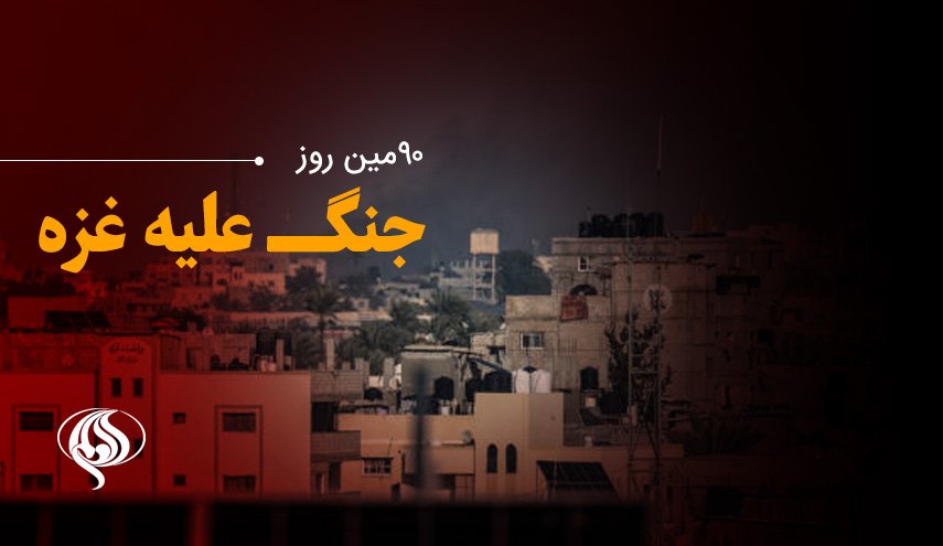 لحظه‌به‌لحظه با نودمین روز حملات رژیم صهیونیستی به غزه و کرانه باختری