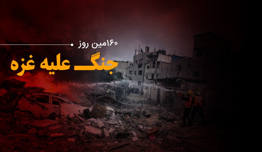 لحظه به لحظه با 160مین روز حملات رژیم صهیونیستی به غزه و کرانه باختری