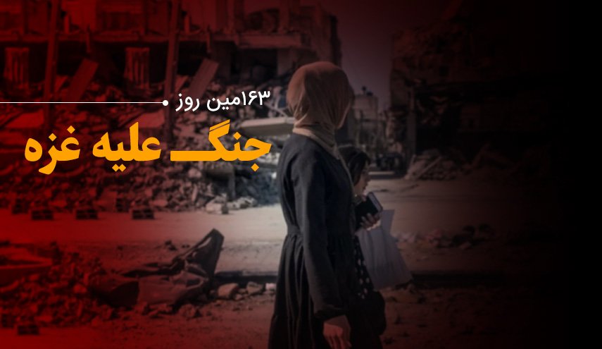 لحظه به لحظه با 163مین روز حملات رژیم صهیونیستی به غزه و کرانه باختری