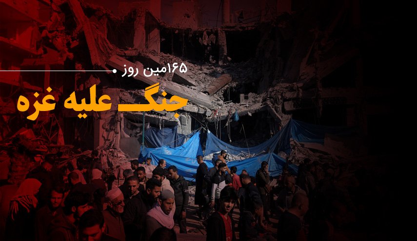 لحظه به لحظه با ۱۶۵مین روز حملات رژیم صهیونیستی به غزه و کرانه باختری