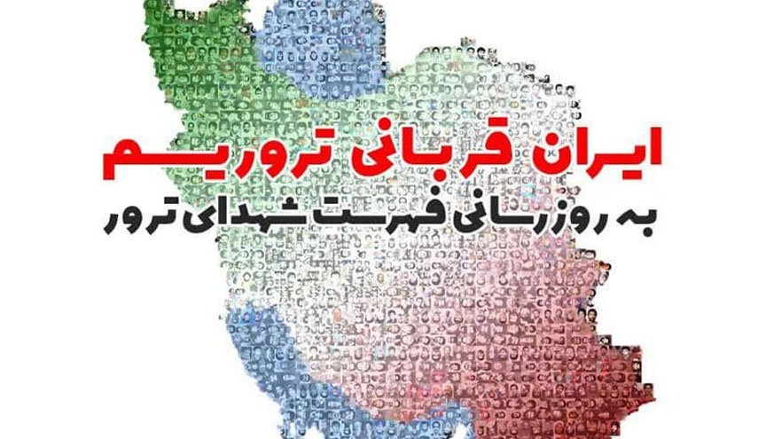 فهرست جدید شهدای ترور در همایش ایران قربانی تروریسم رونمایی می‌شود