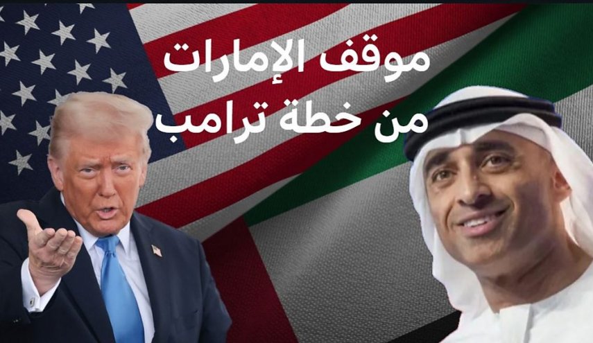 لوموند.. الإمارات تتبنى موقفاً مغايراً للعرب تجاه خطة ترامب لاهالي غزة  