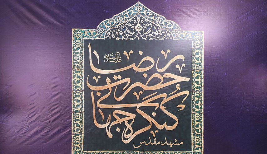 إنطلاق فعاليات مؤتمر الإمام الرضا (ع) العالمي السادس 