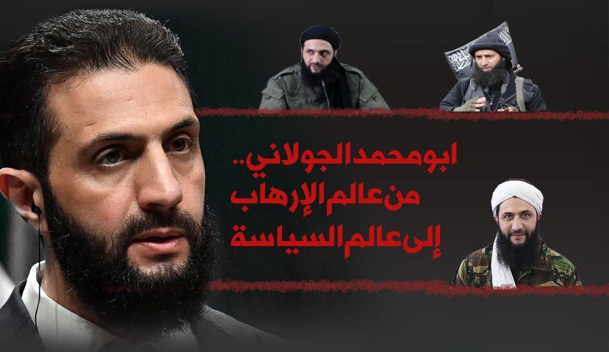أبو محمد الجولاني.. من عالم الإرهاب إلى عالم السياسة