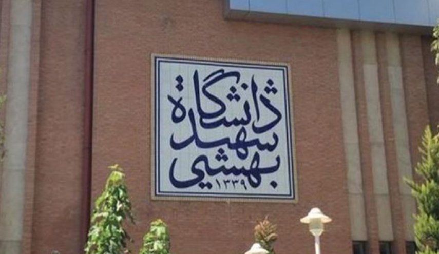 دانشگاه شهید بهشتی: بزودی قدرت هسته‌ای ایران را به نمایش خواهیم گذاشت