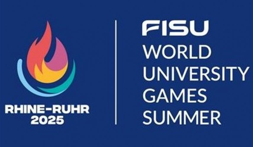 إلغاء مشاركة وفد إيران في ألعاب اليونيفيرسياد 2025 بألمانيا