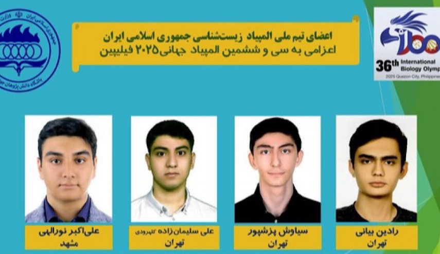طلاب إيران يحصدون 3 ذهبية في أولمبياد الأحياء العالمي في الفلبين