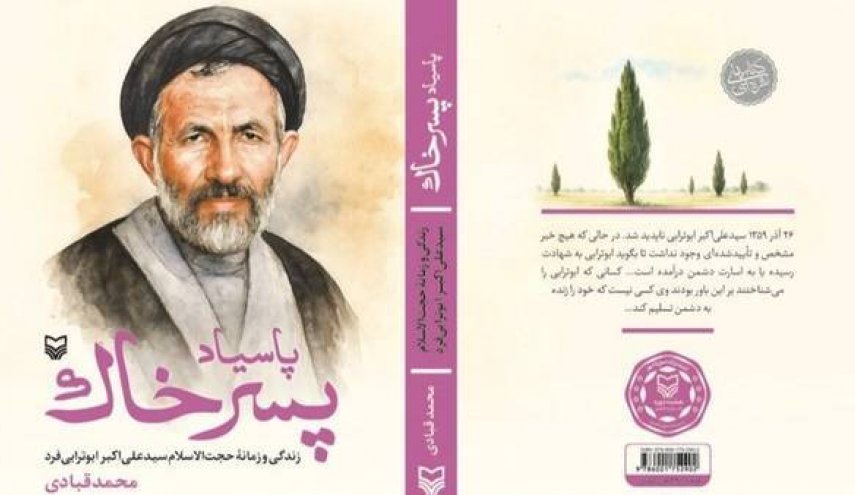 تقریظ رهبر انقلاب بر کتاب «پاسیاد پسر خاک» منتشر می‌شود