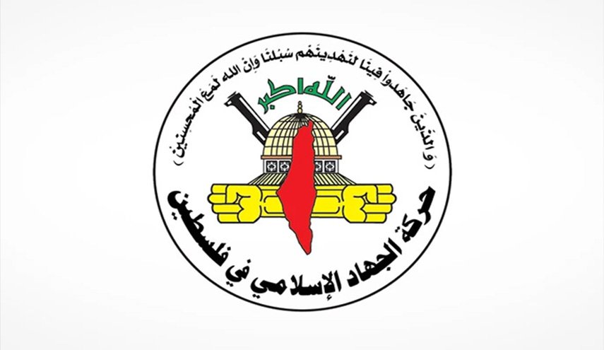 الجهاد الإسلامي: اليمن شوكة في حلق الأوهام الصهيونية