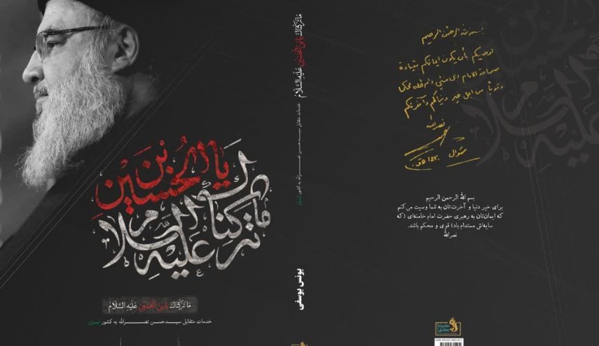 گفتگوی شبکه العالم با نویسنده کتاب «ما ترکناک یابن الحسین»علیه‌السلام