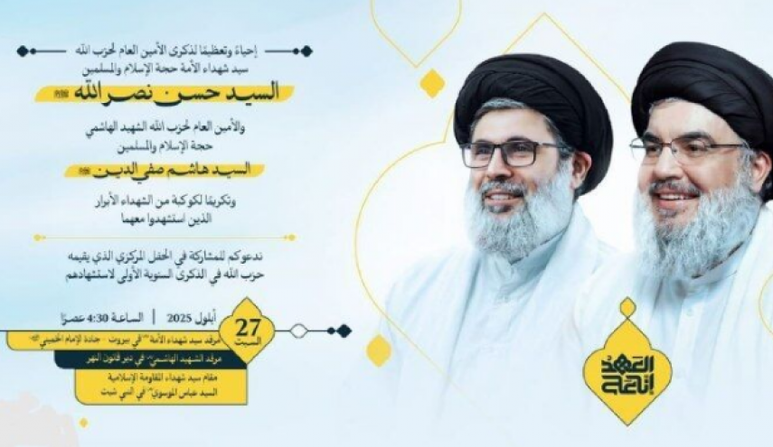فراخوان حزب‌الله برای آیین سالروز شهادت سید حسن‌ نصرالله و سید هاشم صفی‌الدین