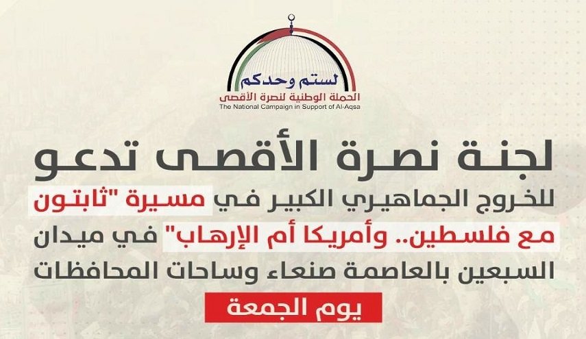 دعوة إلى مليونية عصر الجمعة بأنحاء اليمن نصرة لغزة