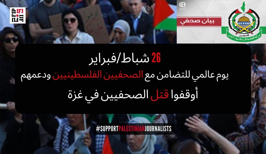 حماس تدعو لتصعيد الحراك التضامني.. استهداف الصحفيين لن يسقط بالتقادم