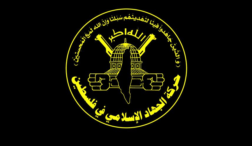 الجهاد: مستمرون في الدفاع عن أرضنا ونيل حقوقنا