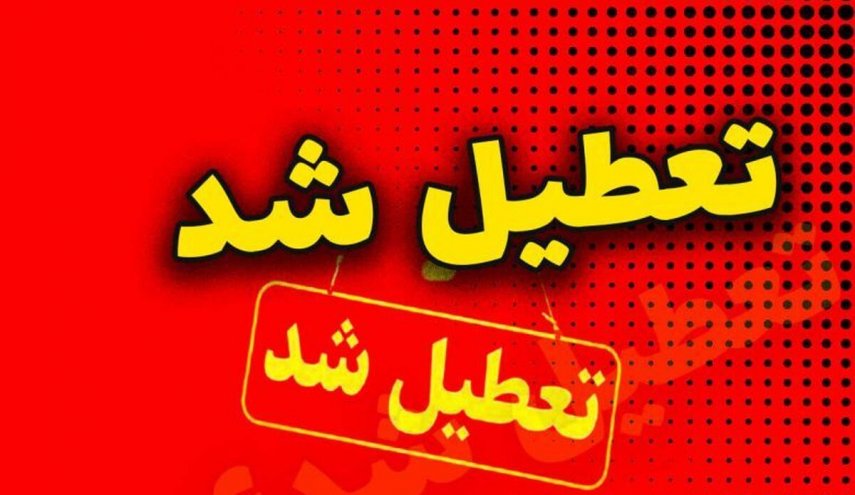 تمام ادارات، مدارس، دانشگاه‌ها و بانک‌های تهران فردا چهارشنبه ۱۰ دی ۱۴۰۴ تعطیل شد