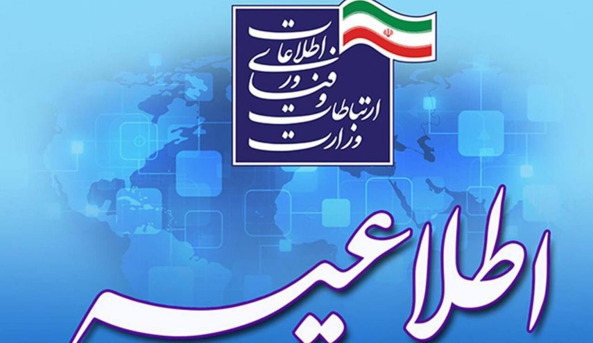 بیانیه وزارت ارتباطات درباره قطع خدمات ارتباطی و اینترنتی