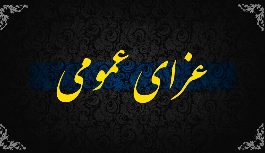 اعلام سه روز عزای عمومی در کشور
