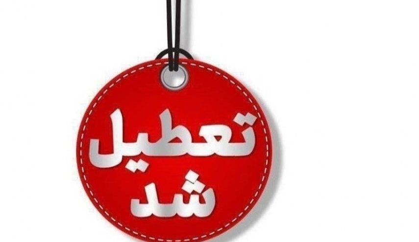 ادارات و مدارس تهران چهارشنبه 1 بهمن تعطیل شد