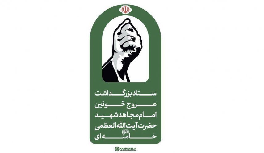 اطلاعیه دوم ستاد بزرگداشت عروج خونین امام مجاهد شهید