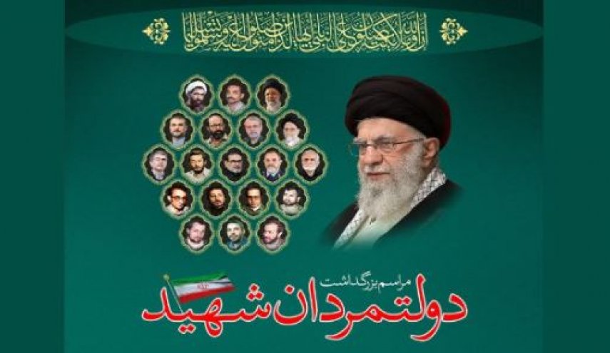 مراسم بزرگداشت «دولتمردان شهید» برگزار شد