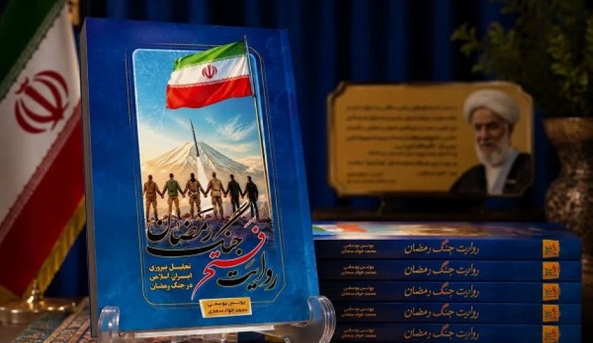 بازخوانی یک نبرد سرنوشت‌ساز در کتاب «روایت فتح جنگ رمضان»