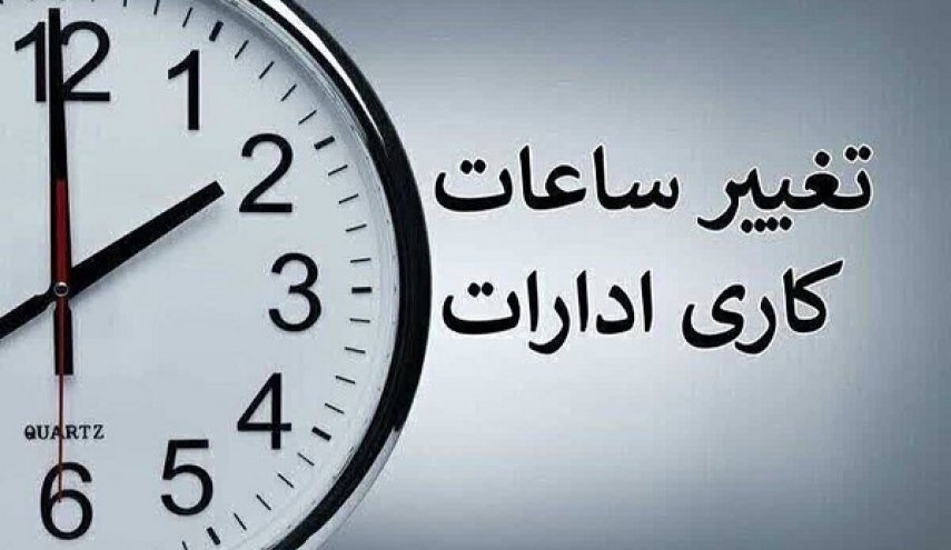  ابلاغ تمدید تغییر ساعات کاری دستگاه‌های اجرایی تا پایان شهریور
