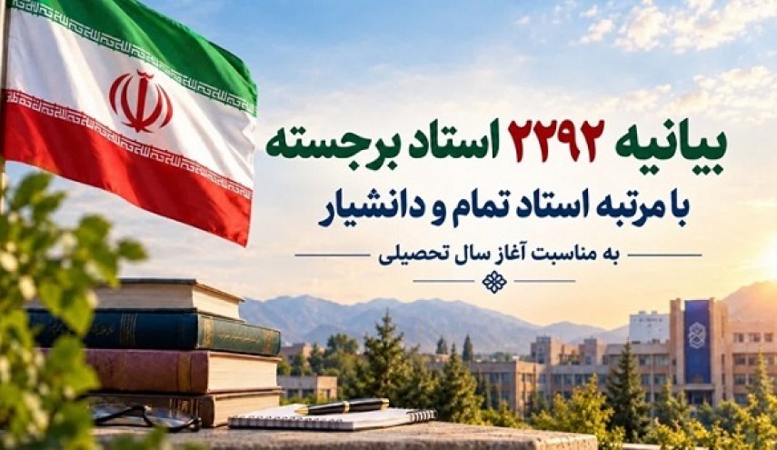 بیانیه ۲۲۹۲ استاد برجسته دانشگاه؛ پیشرفت ایران، دلیل اصلی دشمنی آمریکا است
