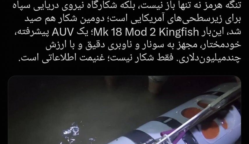الحرس الثوري: اصطياد غواصة اميركية ثانية متقدمة ذاتية القيادة تحت الماء