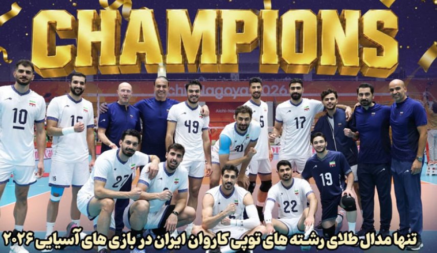 ایران قهرمان والیبال بازی های آسیاسی 2026 ناگویا شد