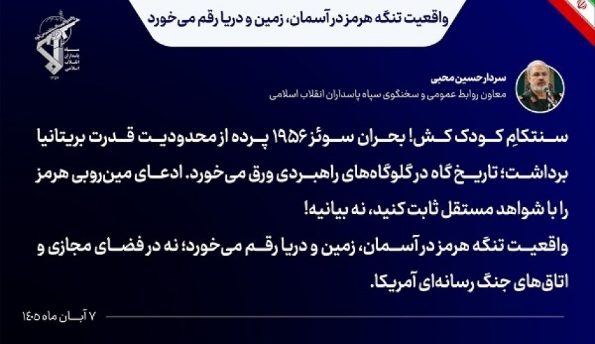 سخنگوی سپاه: واقعیت تنگه هرمز در آسمان، زمین و دریا رقم می‌خورد