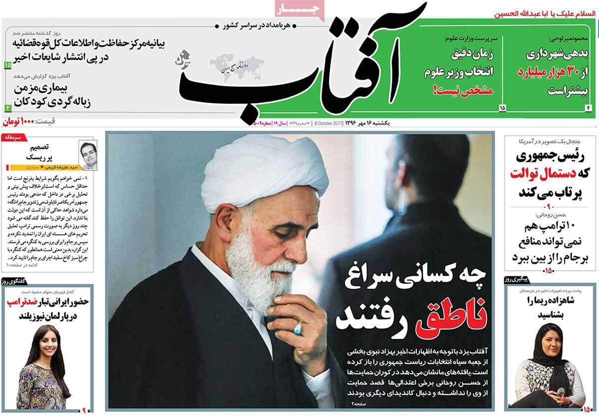  روزنامه ی آفتاب یکشنبه 16 مهر 96