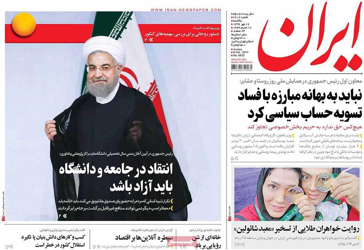  روزنامه ی ایران یکشنبه 16 مهر 96