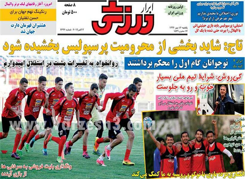 روزنامه ی ابرار ورزشی یکشنبه 16 مهر