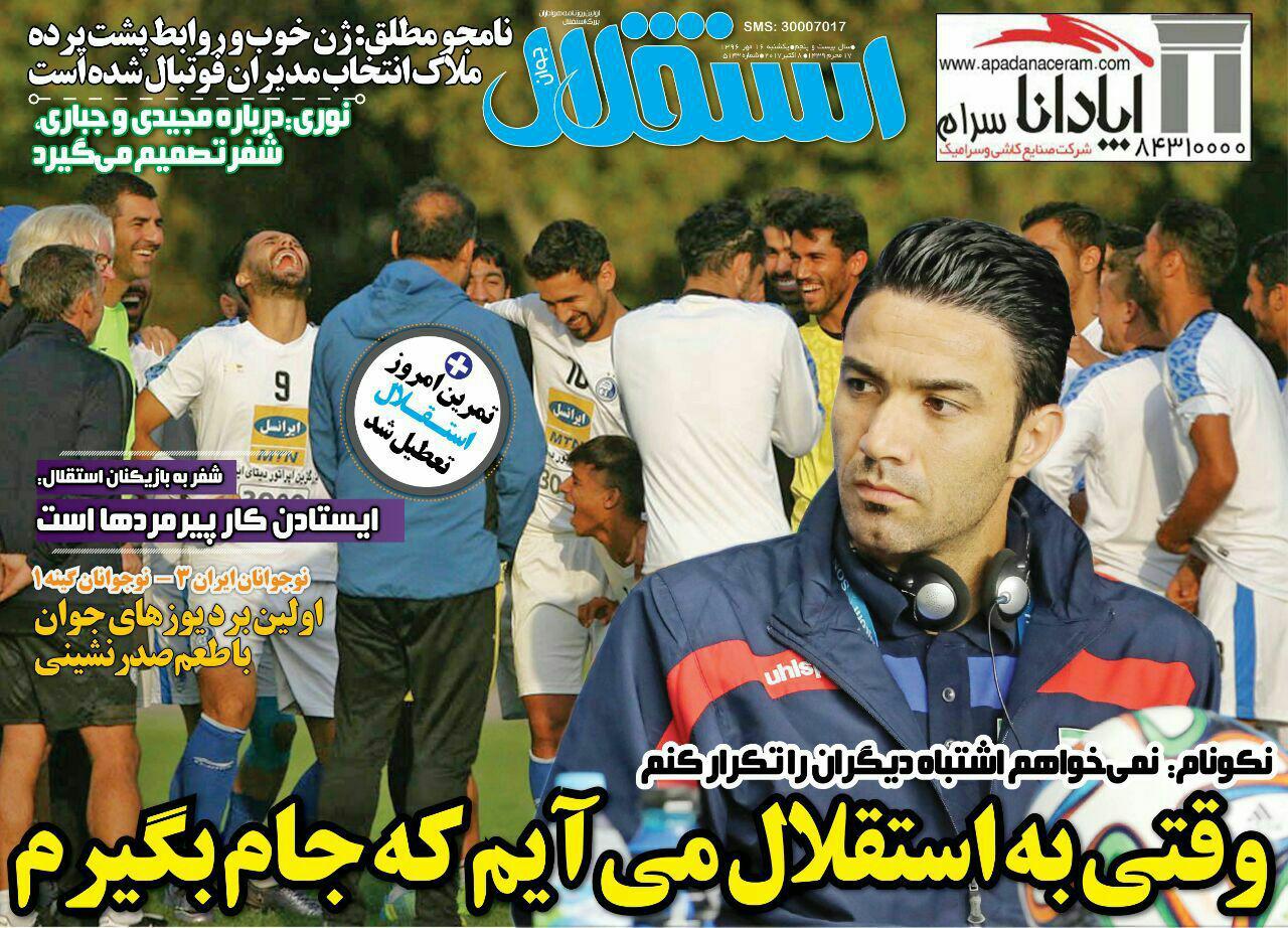 روزنامه ی ورزشی استقلال یکشنبه 16 مهر