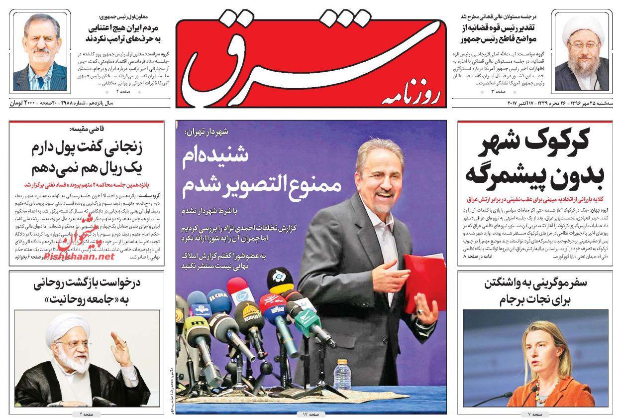 صفحه نخست روزنامه‌ ی شرق ۲۵ مهر