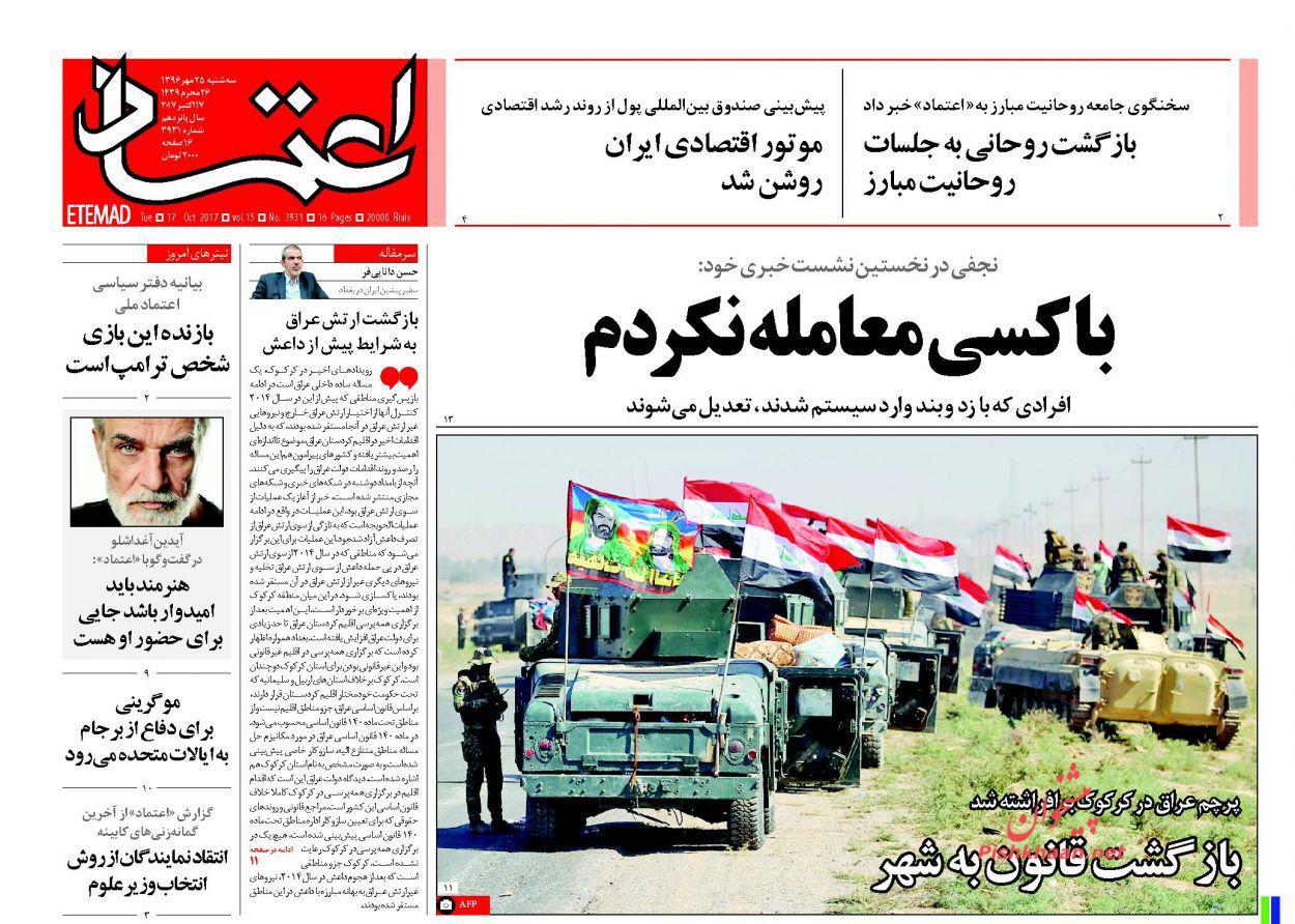 صفحه نخست روزنامه‌ ی اعتماد ۲۵ مهر