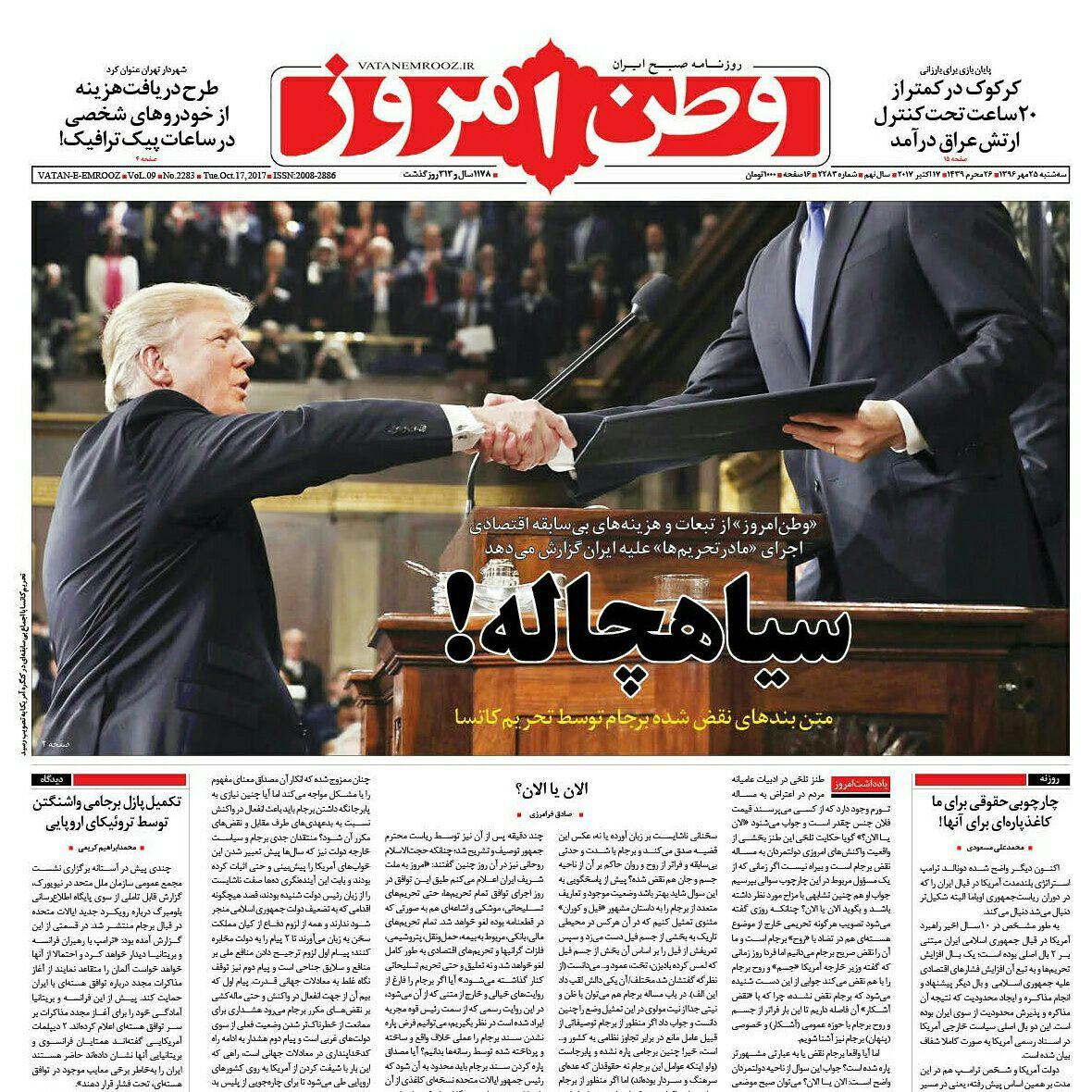 صفحه نخست روزنامه‌ ی وطن امروز ۲۵ مهر
