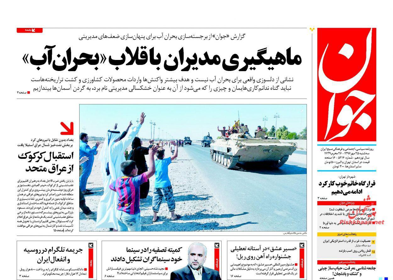 صفحه نخست روزنامه‌ ی جوان ۲۵ مهر