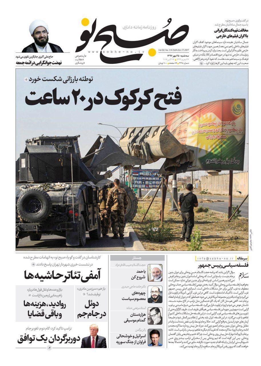 صفحه نخست روزنامه‌ ی صبح نو ۲۵ مهر