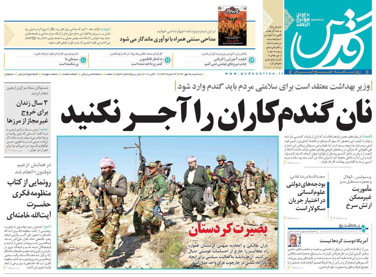 صفحه نخست روزنامه‌ ی قدس ۲۵ مهر