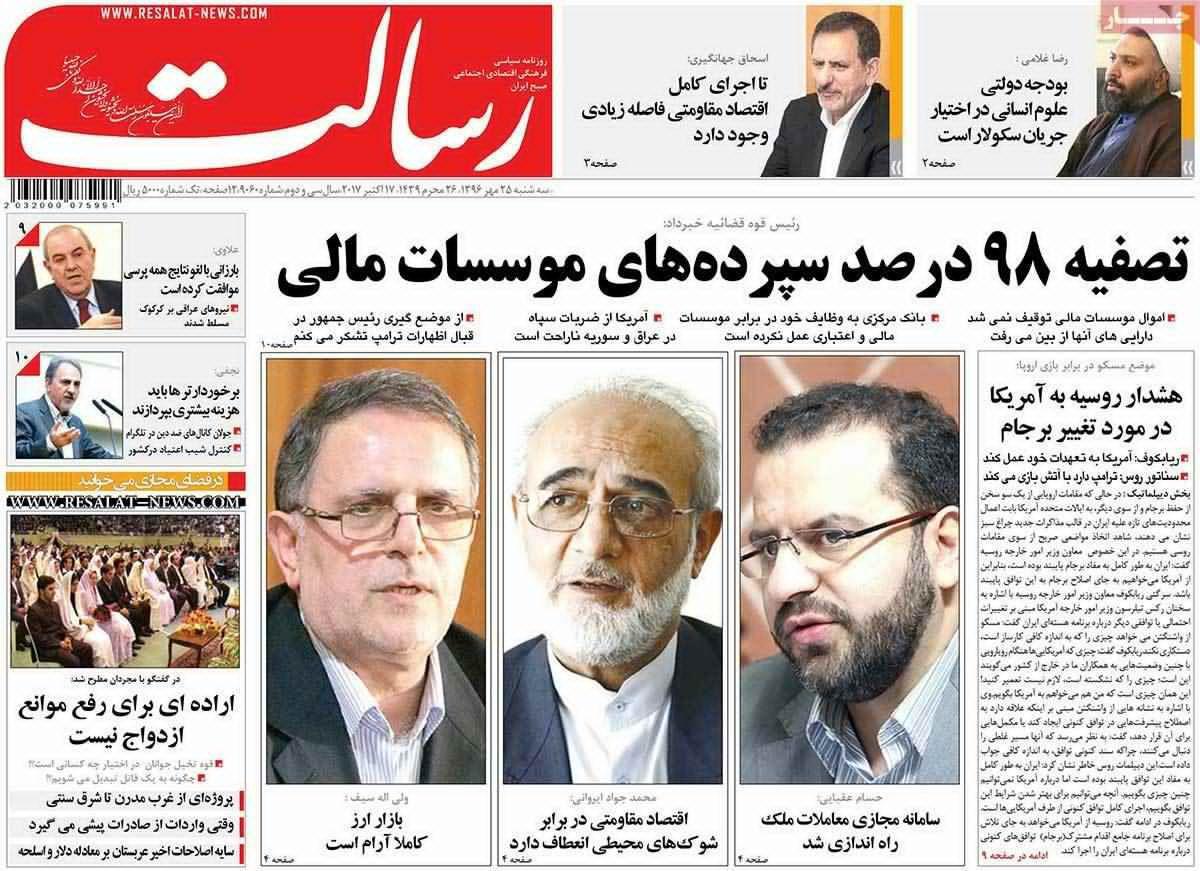 صفحه نخست روزنامه‌ ی رسالت ۲۵ مهر