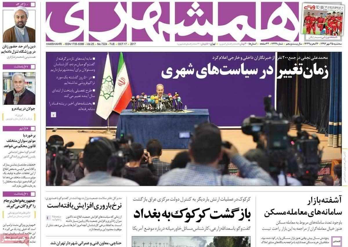 صفحه نخست روزنامه‌ ی همشهری ۲۵ مهر
