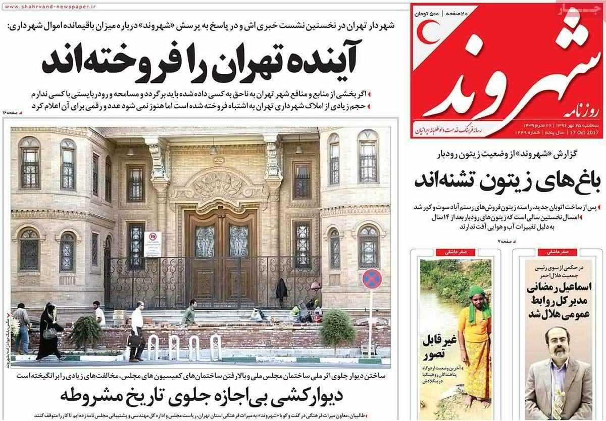 صفحه نخست روزنامه‌ ی شهروند ۲۵ مهر