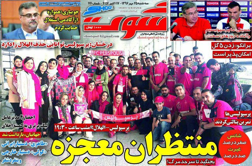 صفحه نخست روزنامه‌ « شوت » ۲۵ مهر