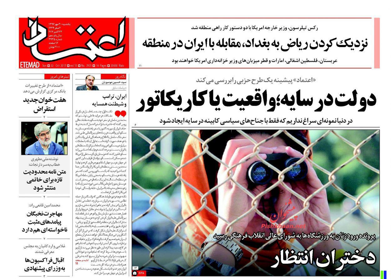 صفحه نخست روزنامه‌ی «اعتماد» ۳۰ مهر ماه