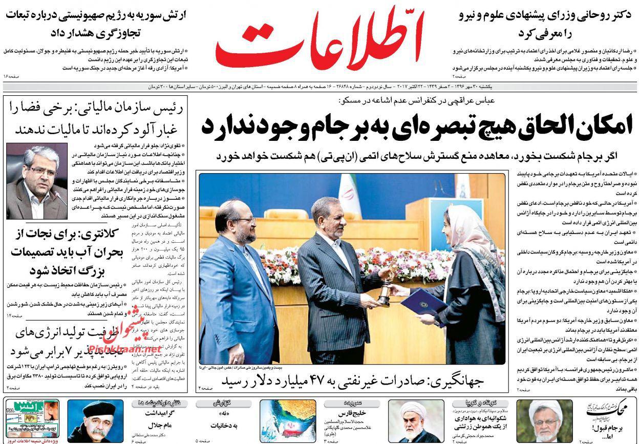 صفحه نخست روزنامه‌ی «اطلاعات» ۳۰ مهر ماه