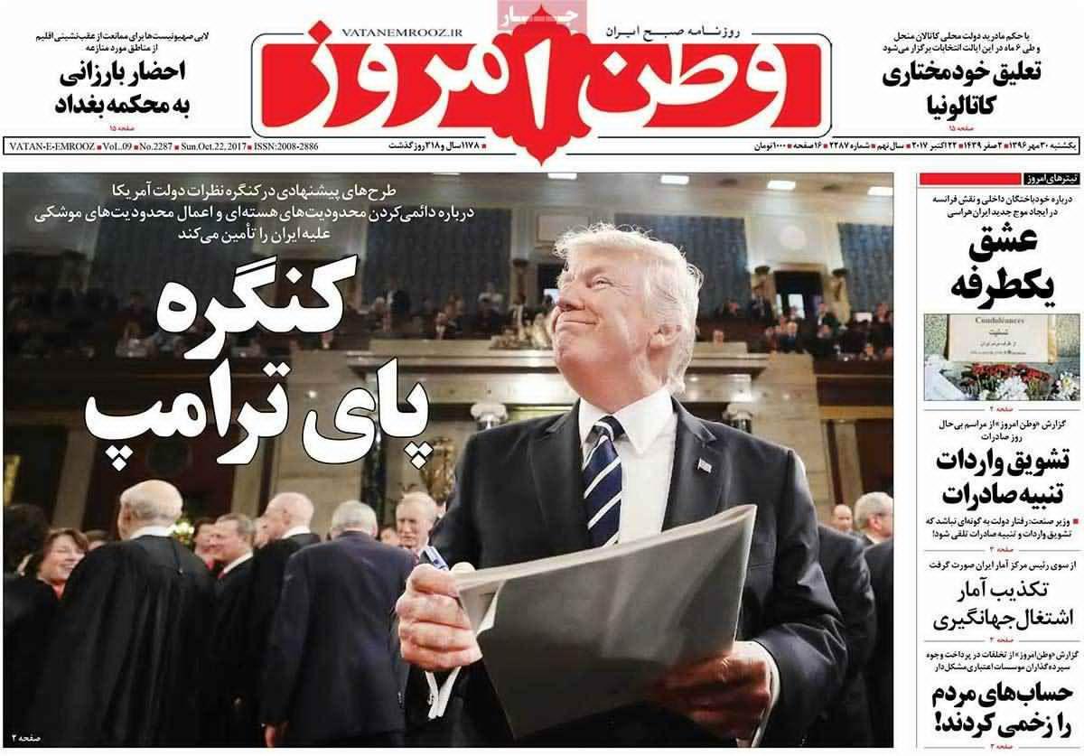 صفحه نخست روزنامه‌ی «وطن امروز» ۳۰ مهر ماه